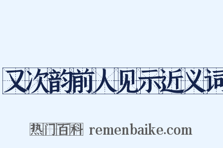 又次韵前人见示近义词是什么意思的图片
